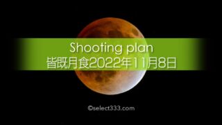 2022年11月皆既月食の始まりと最大時間と方角は？観測と撮影計画！月食のインターバル撮影