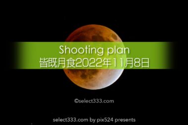 2022年11月皆既月食の始まりと最大時間と方角は？観測と撮影計画！月食のインターバル撮影