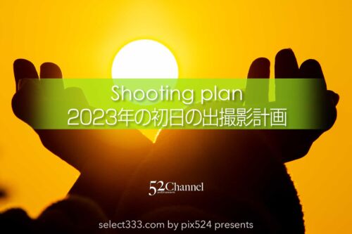 2023年各地の初日の出の時間と方角！元日のご来光撮影計画を！初日の出撮影地を探そう！2023年各地の初日の出の時間と方角！元日のご来光撮影計画を！初日の出撮影地を探そう！：writing & Photo by pix524:Masaya Konishi （小西雅哉）写真を楽しむブログ 主宰
