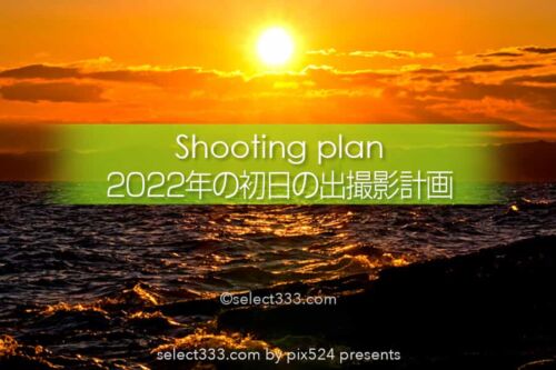 2022年各地の初日の出の時間と方角！ご来光に願掛け撮影計画！元旦の日の出時間