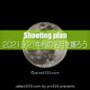 2021年の中秋の名月は満月（ハーベストムーン）9月の月夜を撮る！月の出は何時？方角は？