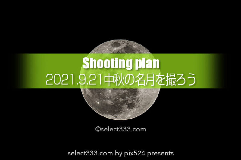 2021年の中秋の名月は満月（ハーベストムーン）9月の月夜を撮る！月の出は何時？方角は？