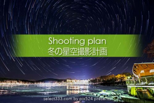冬の星空撮影！雪原での夜空の撮影・注意点とマストアイテム！雪の撮影地で満天の星