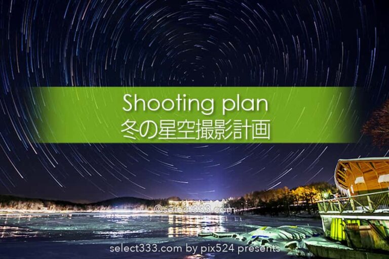 冬の星空撮影！雪原での夜空の撮影・注意点とマストアイテム！雪の撮影地で満天の星