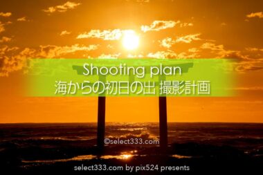海からの初日の出の鑑賞と撮影！東京近郊関東の初日の出計画！水平線からの初日の出