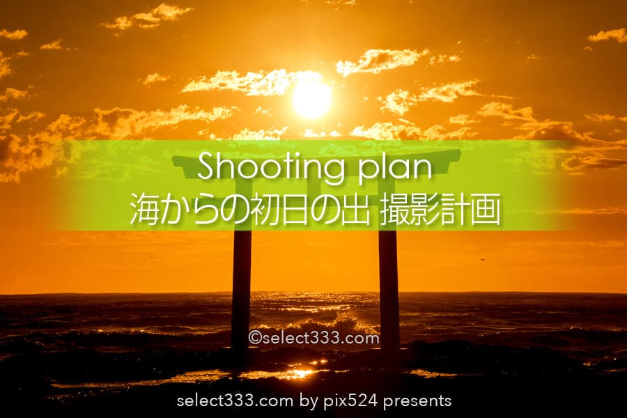 海からの初日の出の鑑賞と撮影!東京近郊関東の初日の出計画!水平線からの初日の出