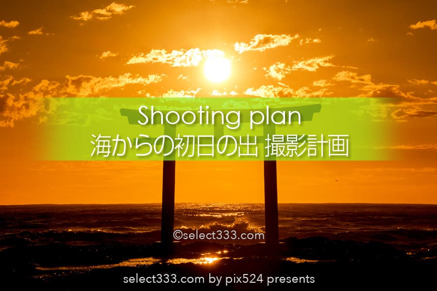 海からの初日の出と海が見える初日の出の鑑賞と撮影 東京近郊編 水平線からの初日の出