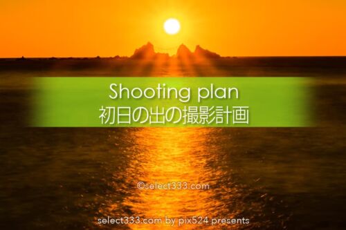 初日の出の鑑賞と撮影！元旦のご来光方角と時間は？朝日撮影計画！新年の祈願撮影