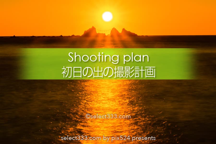 初日の出の鑑賞と撮影!元旦のご来光方角と時間は?朝日撮影計画!新年の祈願撮影