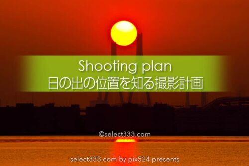 日の出の方角と位置を知り朝日の撮影計画！横浜の湾岸朝日撮影！日の出撮影の応用