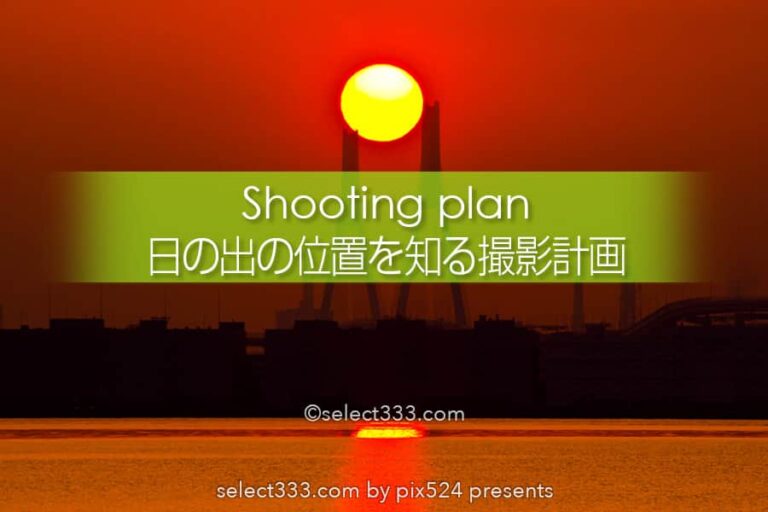 日の出の方角と位置を知り朝日の撮影計画！横浜の湾岸朝日撮影！日の出撮影の応用