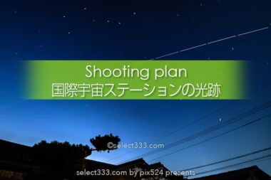 国際宇宙ステーションの撮影！ISSの光跡の撮影方法と撮影計画！ISS（きぼう）の現在地