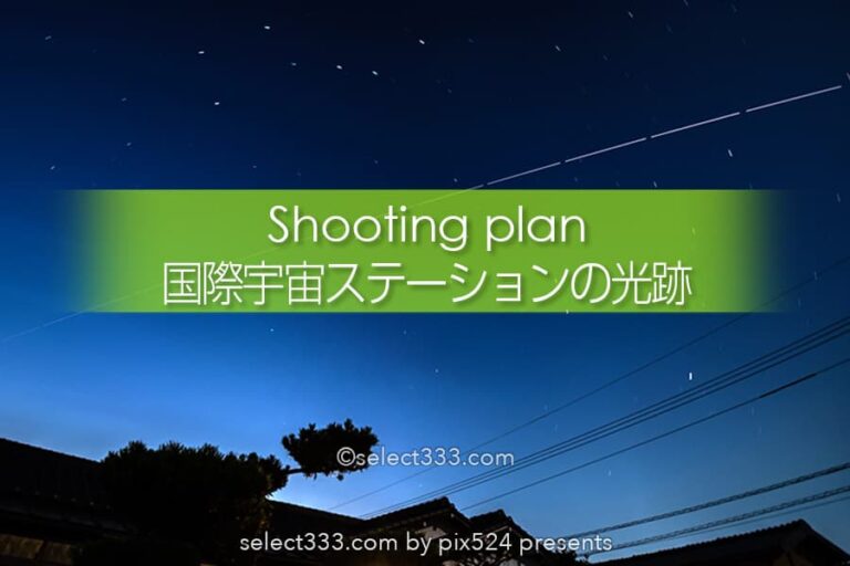国際宇宙ステーションの撮影！ISSの光跡の撮影方法と撮影計画！ISS（きぼう）の現在地