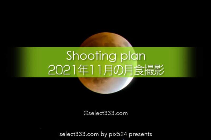 2021年11月の月食の観測と撮影計画！蝕の始まりと最大は何時？ビーバームーンの月食