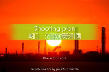 朝日や夕日を計算通りに撮る方法！思った構図で太陽を撮影する！イメージ通りの撮影計画