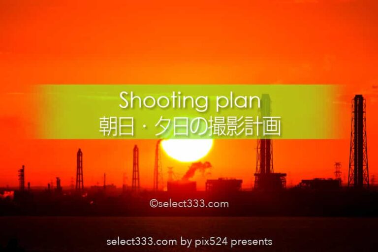 朝日や夕日を計算通りに撮る方法！思った構図で太陽を撮影する！イメージ通りの撮影計画