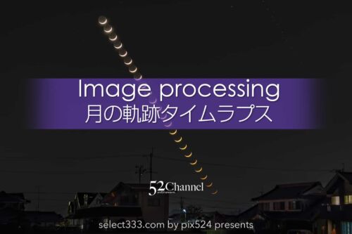 月のタイムラプスを作る方法！月の出・月の入のムービー制作！地球照・三日月・満月動画化：writing and Photo by pix524:Masaya Konishi （小西雅哉）写真を楽しむブログ 主宰