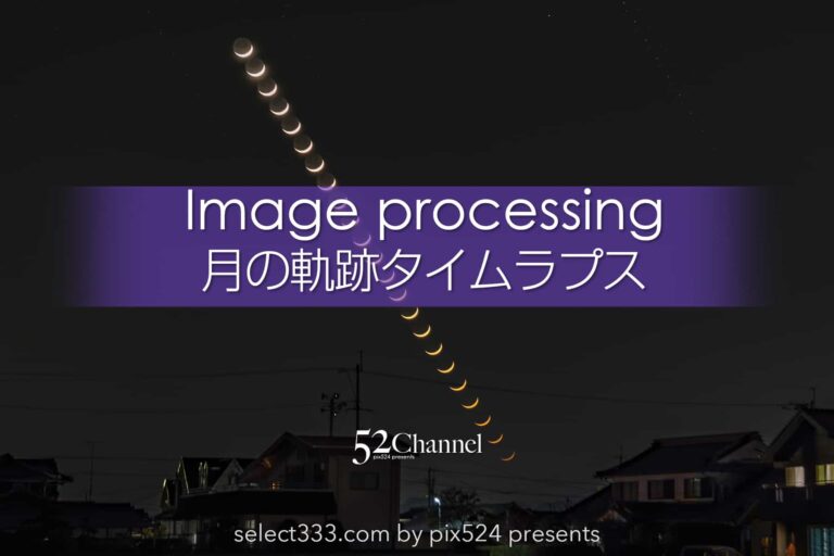 月のタイムラプスを作る方法！月の出・月の入のムービー制作！地球照・三日月・満月動画化：writing and Photo by pix524:Masaya Konishi （小西雅哉）写真を楽しむブログ 主宰
