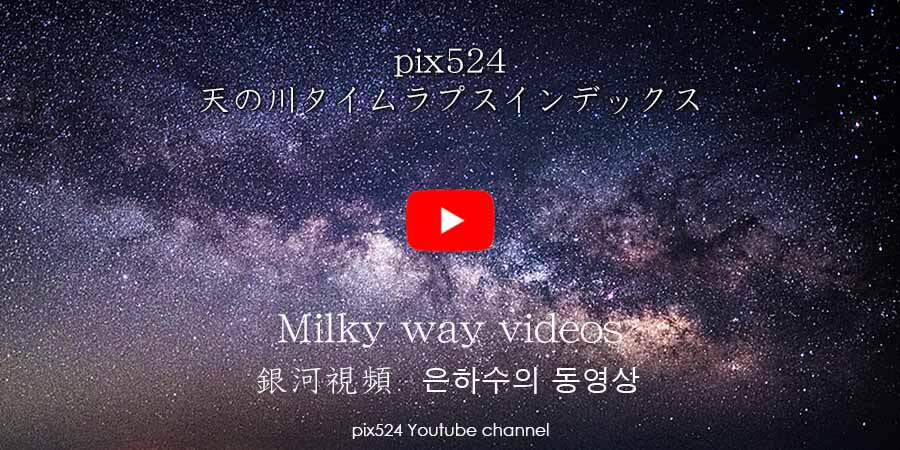 天の川の動画（タイムラプス）インデックス
