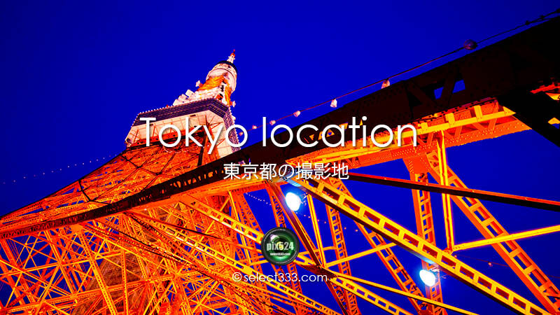 写真を楽しむブログ 撮影地と撮影方法|東京都の撮影地(撮影スポット)