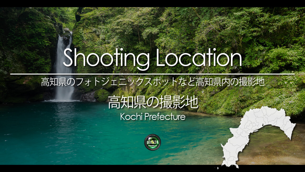 写真を楽しむブログ|高知県の撮影地:高知県のフォトジェニックスポットなど高知県内の撮影地
