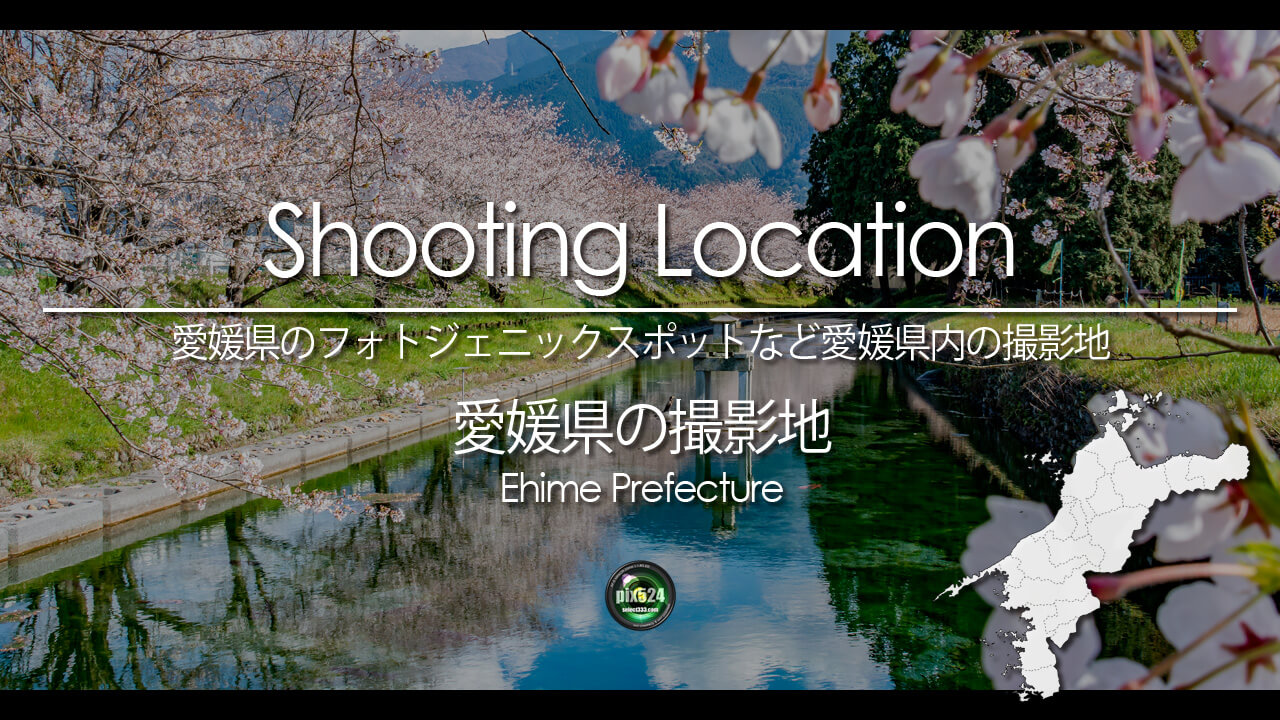 写真を楽しむブログ|愛媛県の撮影地:愛媛県のフォトジェニックスポットなど愛媛県内の撮影地