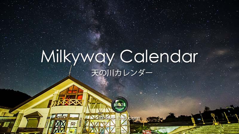 写真を楽しむブログ 撮影地と撮影方法|天の川カレンダー