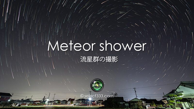 写真を楽しむブログ 撮影地と撮影方法|流星群の撮影方法と流星群の情報