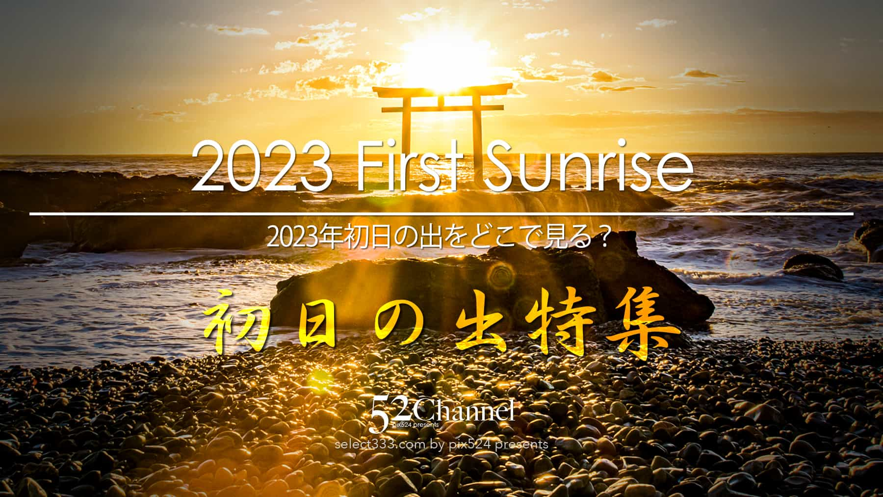 23年版各地の初日の出の時間と方角 元日のご来光撮影計画を 初日の出撮影地を探そう