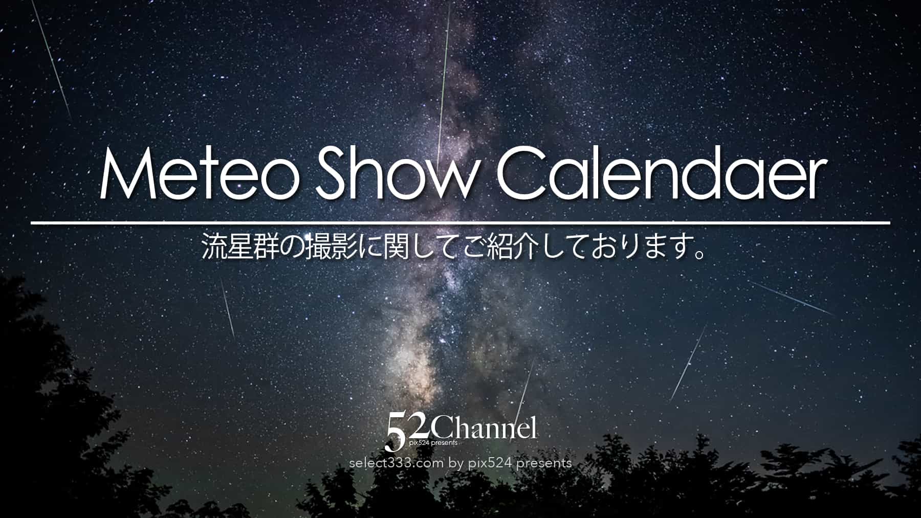 流星群の撮影:writing and Photo by pix524:Masaya Konishi (小西雅哉)写真を楽しむブログ 主宰