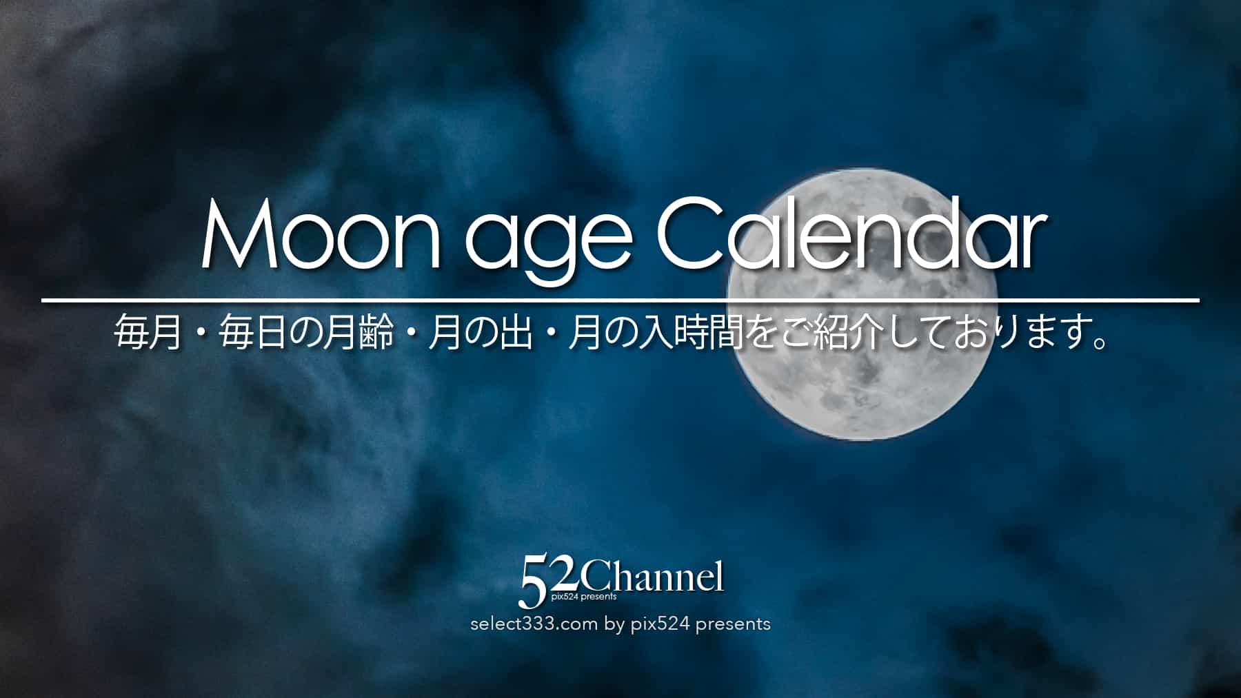 写真を楽しむブログ 撮影地と撮影方法｜月齢カレンダー：毎月の月の撮影候補日時を紹介しています。月は毎日見える形を変えて夜空で輝きます。月の観測や撮影はいつも楽しめます。：writing and Photo by pix524:Masaya Konishi （小西雅哉）写真を楽しむブログ 主宰