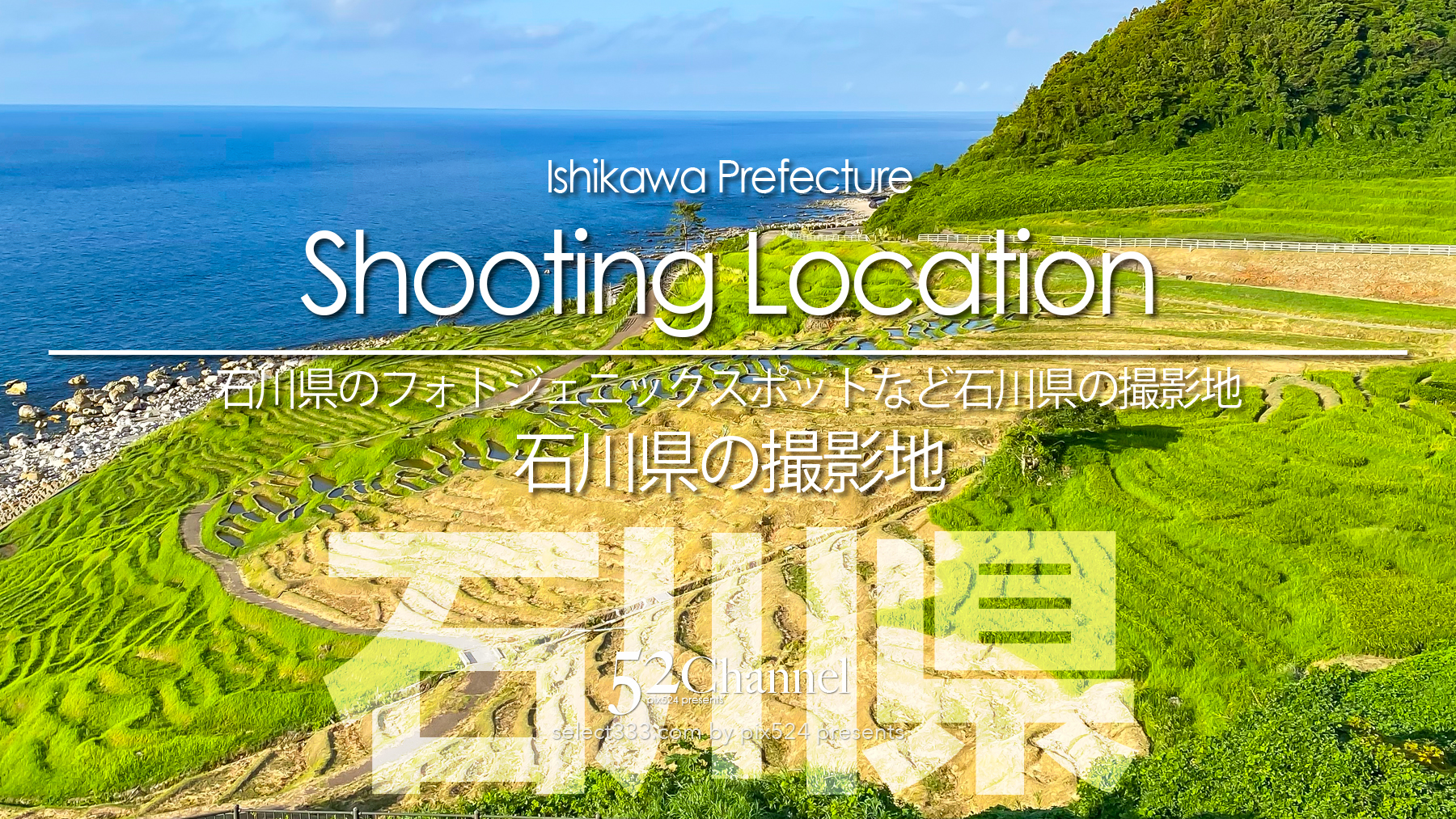 石川県の撮影地：writing and Photo by pix524:Masaya Konishi （小西雅哉）写真を楽しむブログ 主宰