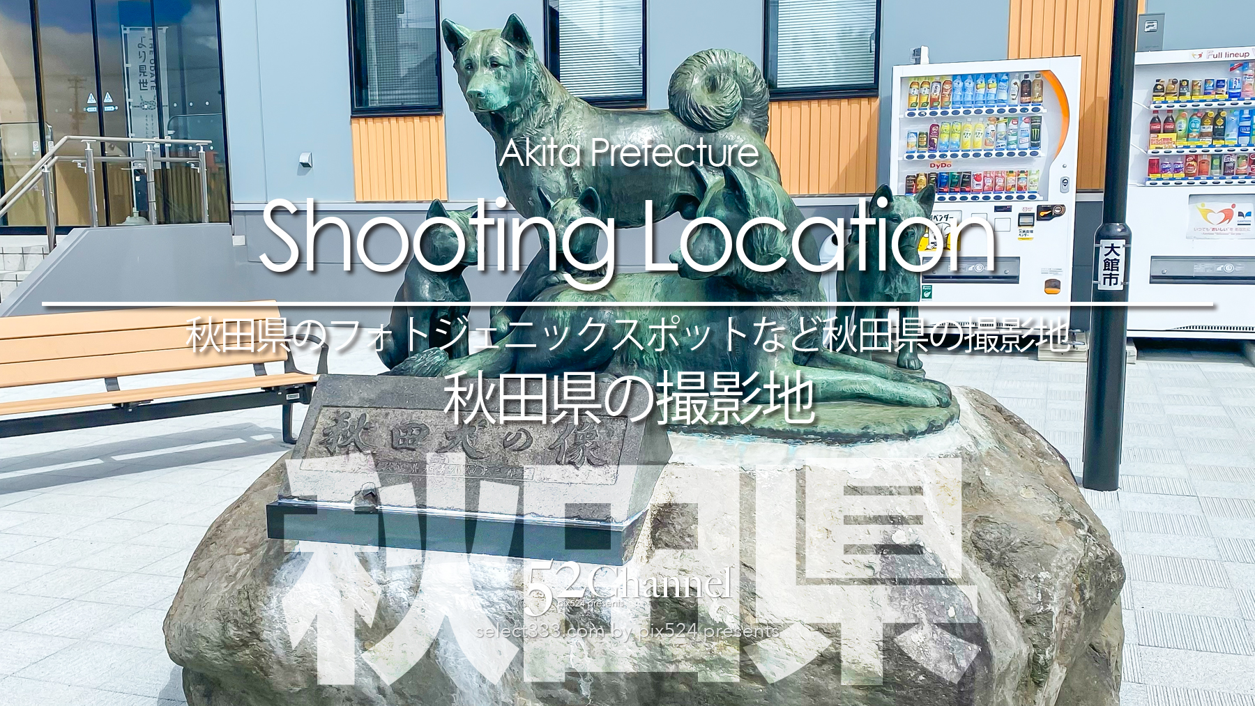 秋田県の撮影地：writing and Photo by pix524:Masaya Konishi （小西雅哉）写真を楽しむブログ 主宰