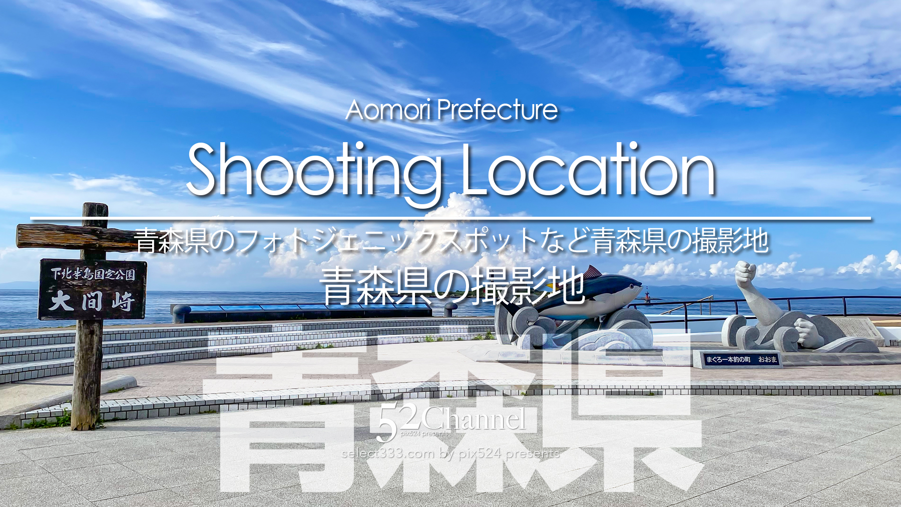 青森県の撮影地：writing and Photo by pix524:Masaya Konishi （小西雅哉）写真を楽しむブログ 主宰