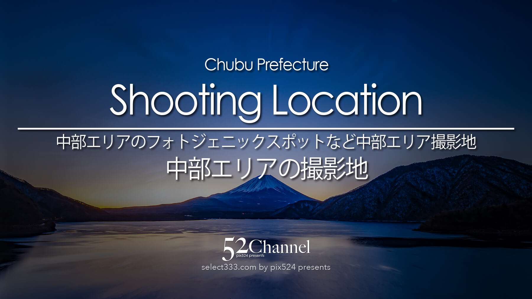 富士山や日本アルプスなど、日本屈指の景勝地が集まる中部エリア。撮影地の詳細なアクセス情報やベストショットを撮るためのヒント、地元の絶品グルメ、旅の拠点に最適な宿情報をまとめました。山岳景観から歴史ある街並みまで、撮影の魅力を凝縮。