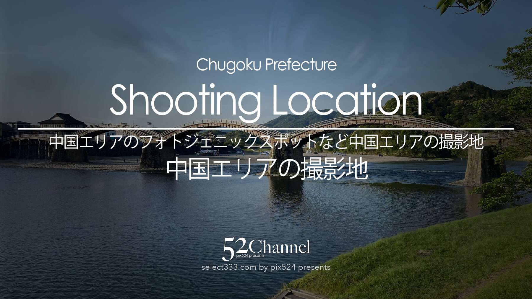 瀬戸内海の多島美や山陰の雄大な自然など、中国地方の魅力的な撮影地を厳選。撮影のポイント解説に加え、周辺の観光スポット、海の幸・山の幸を楽しめるグルメ情報、旅を彩る宿泊施設を掲載しています。心揺さぶる風景を探しに、中国エリアを巡る旅へ。
