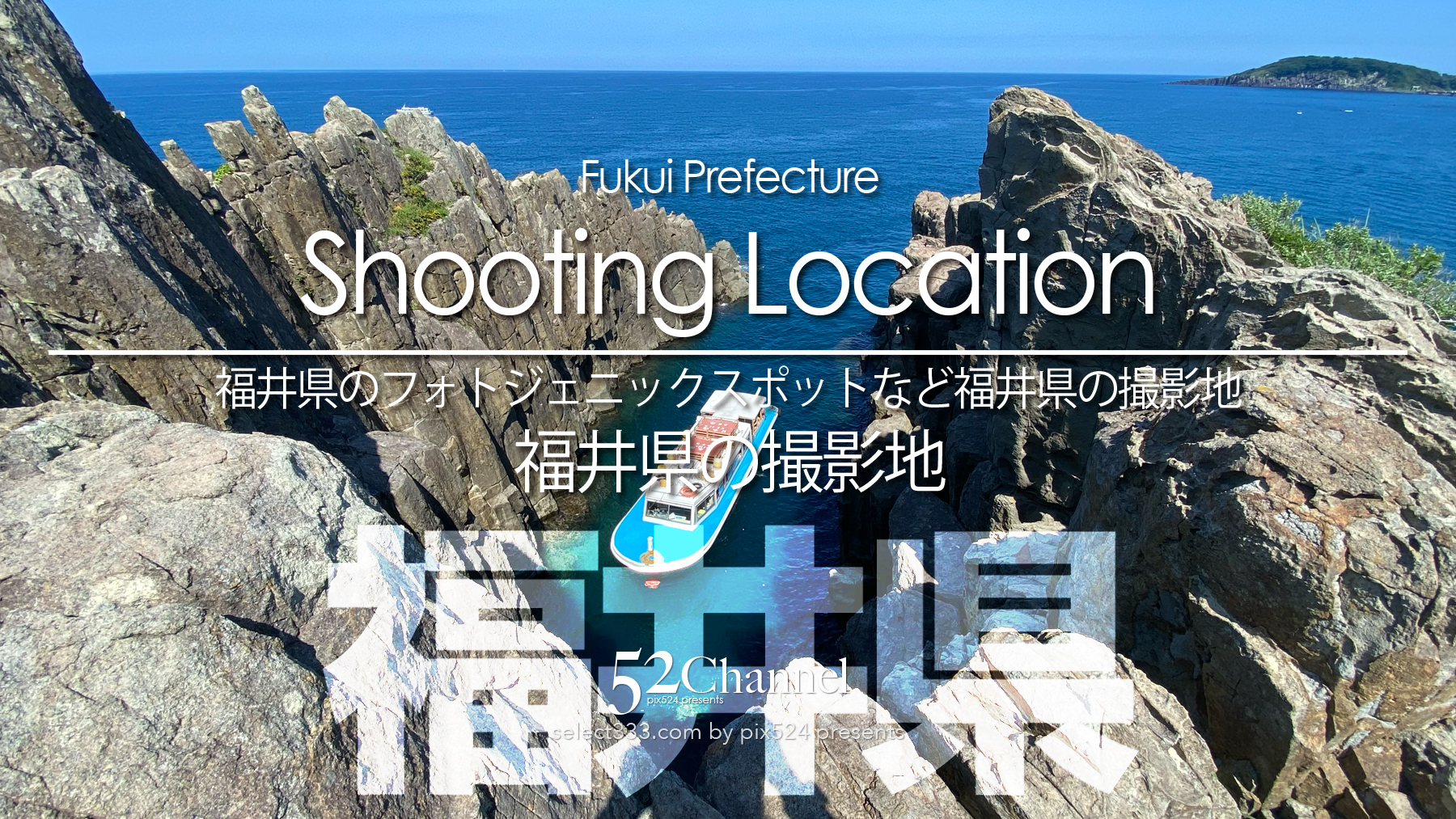 福井県の撮影地：writing and Photo by pix524:Masaya Konishi （小西雅哉）写真を楽しむブログ 主宰