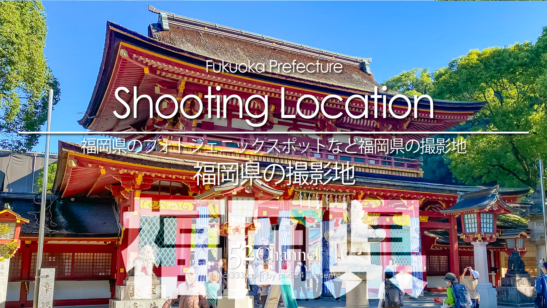 福岡県の撮影地：writing and Photo by pix524:Masaya Konishi （小西雅哉）写真を楽しむブログ 主宰