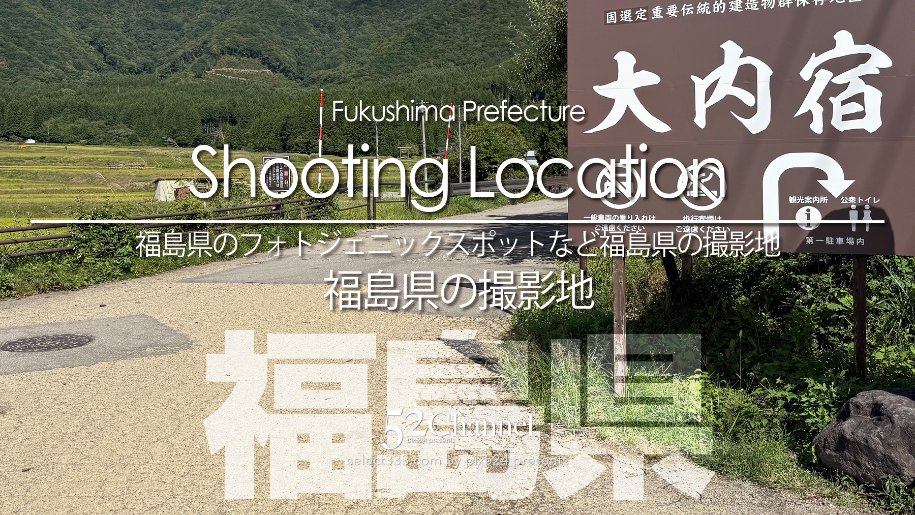 福島県の撮影地：writing and Photo by pix524:Masaya Konishi （小西雅哉）写真を楽しむブログ 主宰