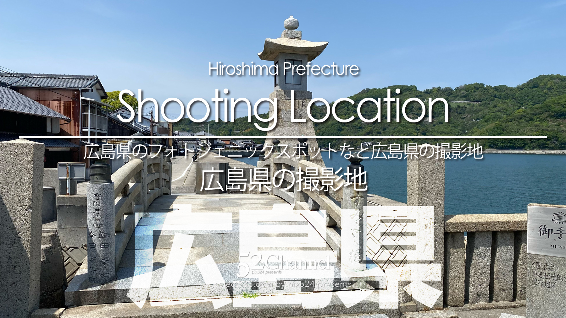 広島県の撮影地：writing and Photo by pix524:Masaya Konishi （小西雅哉）写真を楽しむブログ 主宰