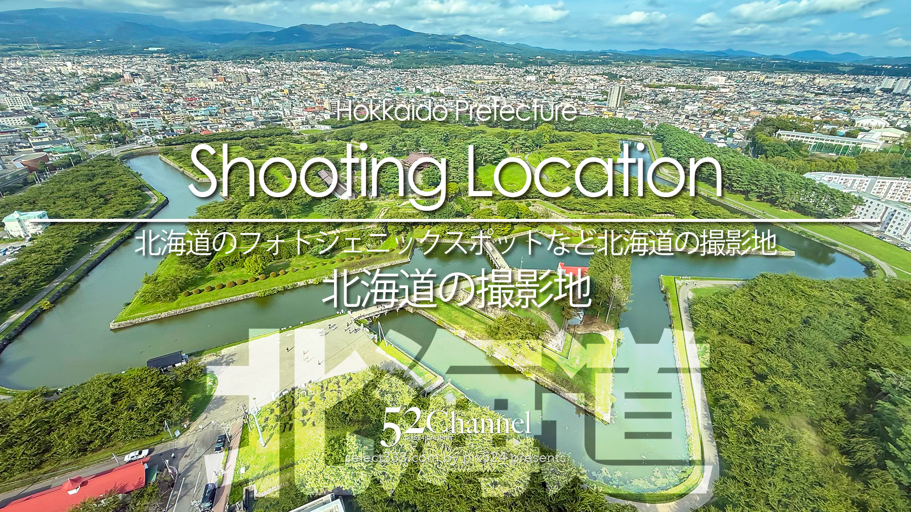 北海道の撮影地：writing and Photo by pix524:Masaya Konishi （小西雅哉）写真を楽しむブログ 主宰