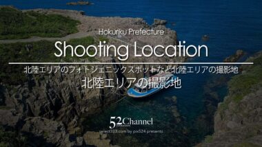 北陸地方の撮影スポット・絶景スポットまとめ|観光・写真スポットガイド