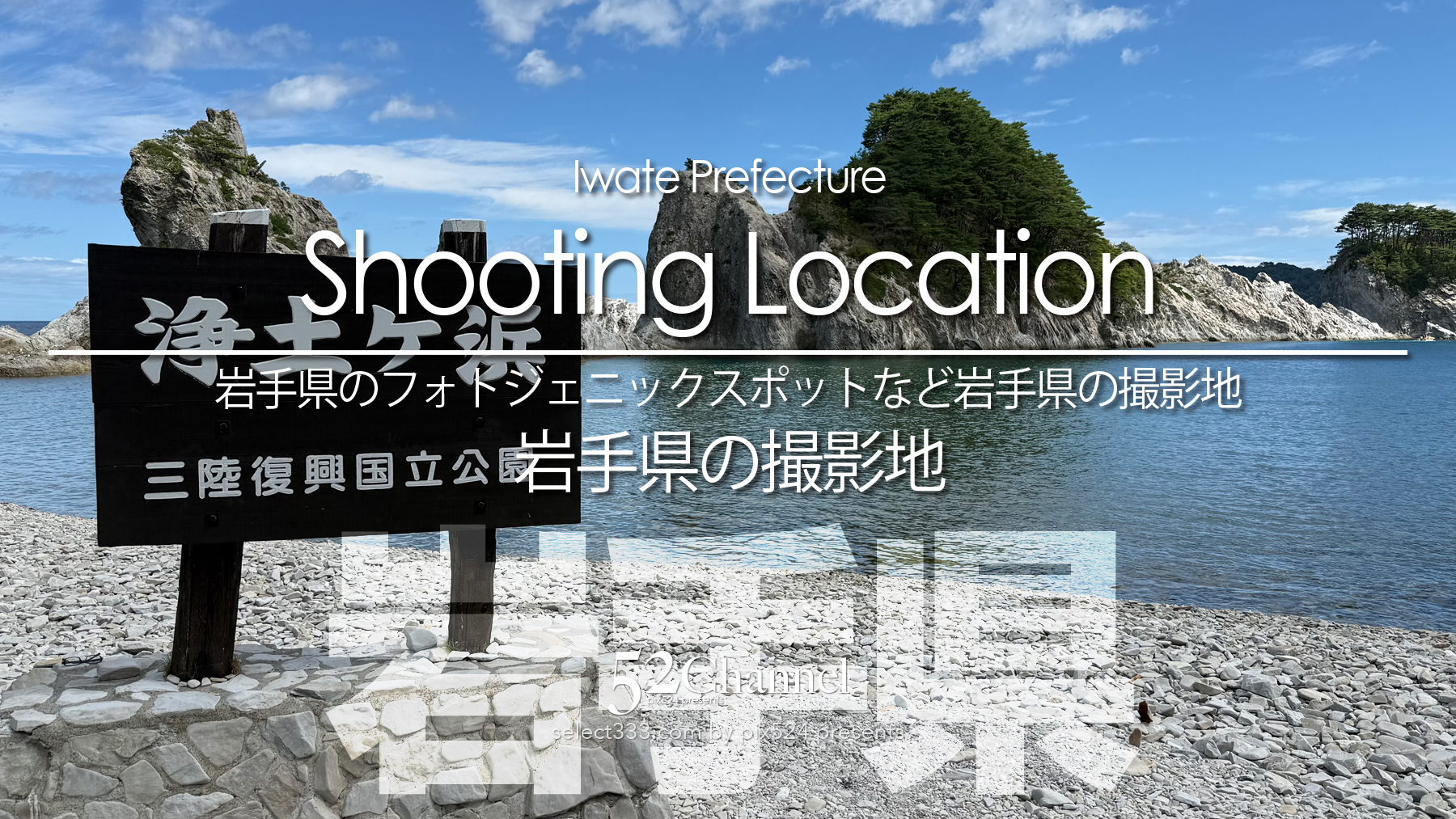 岩手県の撮影地：writing and Photo by pix524:Masaya Konishi （小西雅哉）写真を楽しむブログ 主宰