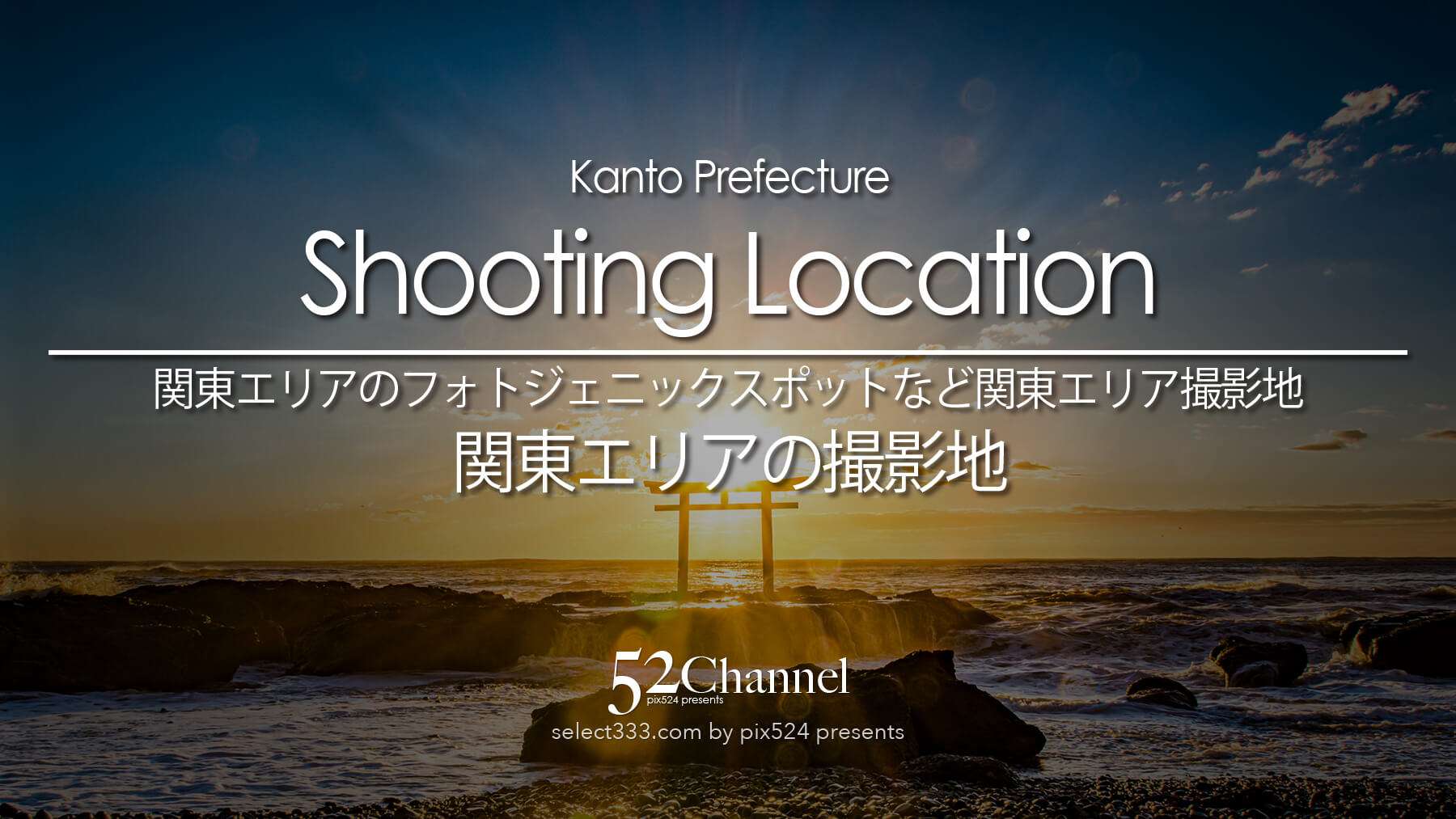 都心の洗練された景観から大自然の秘境まで、関東エリアの撮影スポットを網羅。各所の撮影アドバイスに加え、併せて立ち寄りたい観光地や話題のグルメ、便利な宿泊情報も掲載しています。週末のフォトツーリングや日帰り撮影の計画にぜひご活用ください。