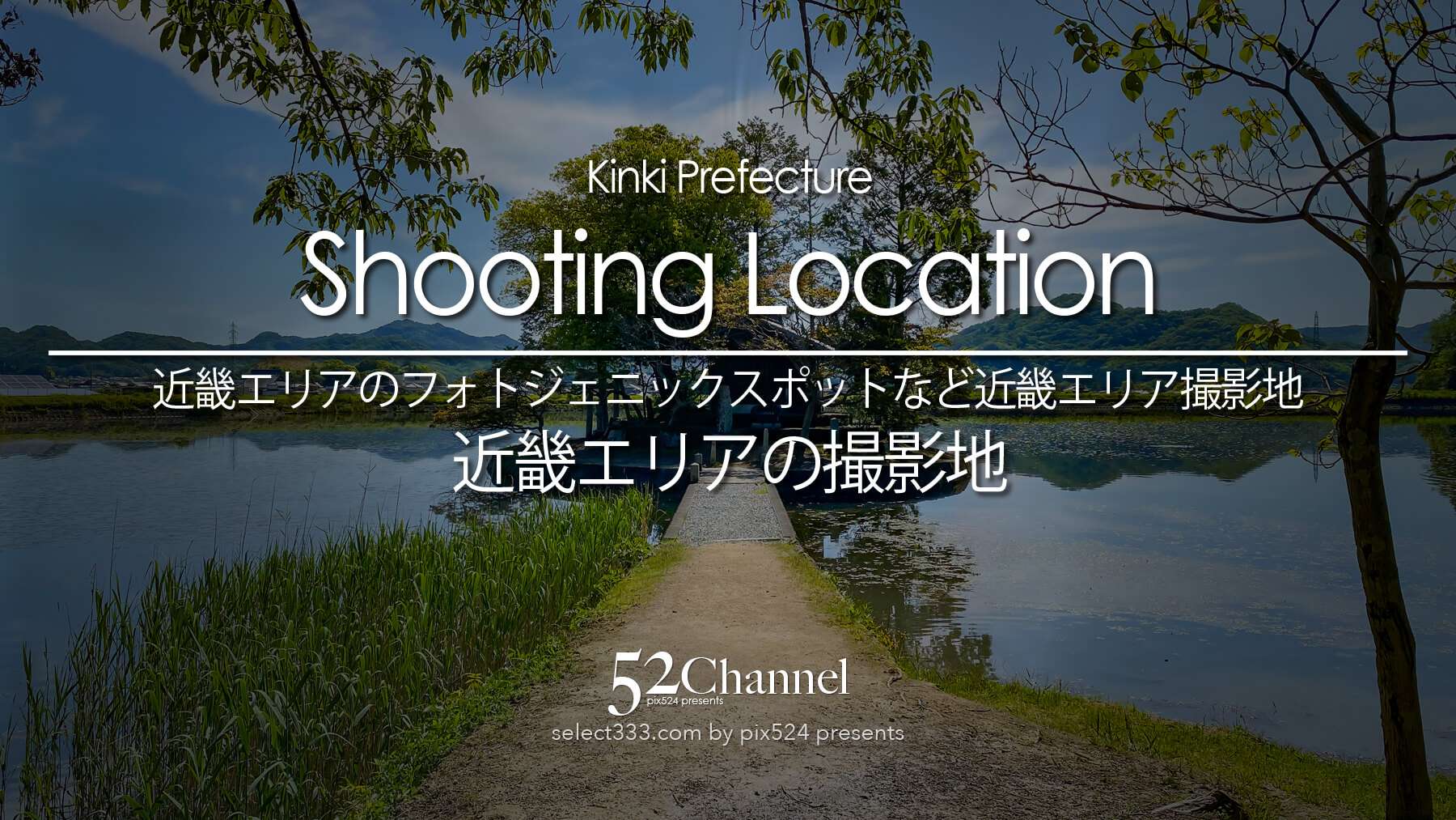 歴史情緒あふれる寺社仏閣から近代的な夜景まで、近畿の撮影スポットを詳しく紹介。構図や時間帯のアドバイスはもちろん、周辺の観光ガイド、京料理や粉ものなどのグルメ、趣ある宿泊施設まで網羅しています。古都の風情と現代が交差する一枚を撮りに行く。