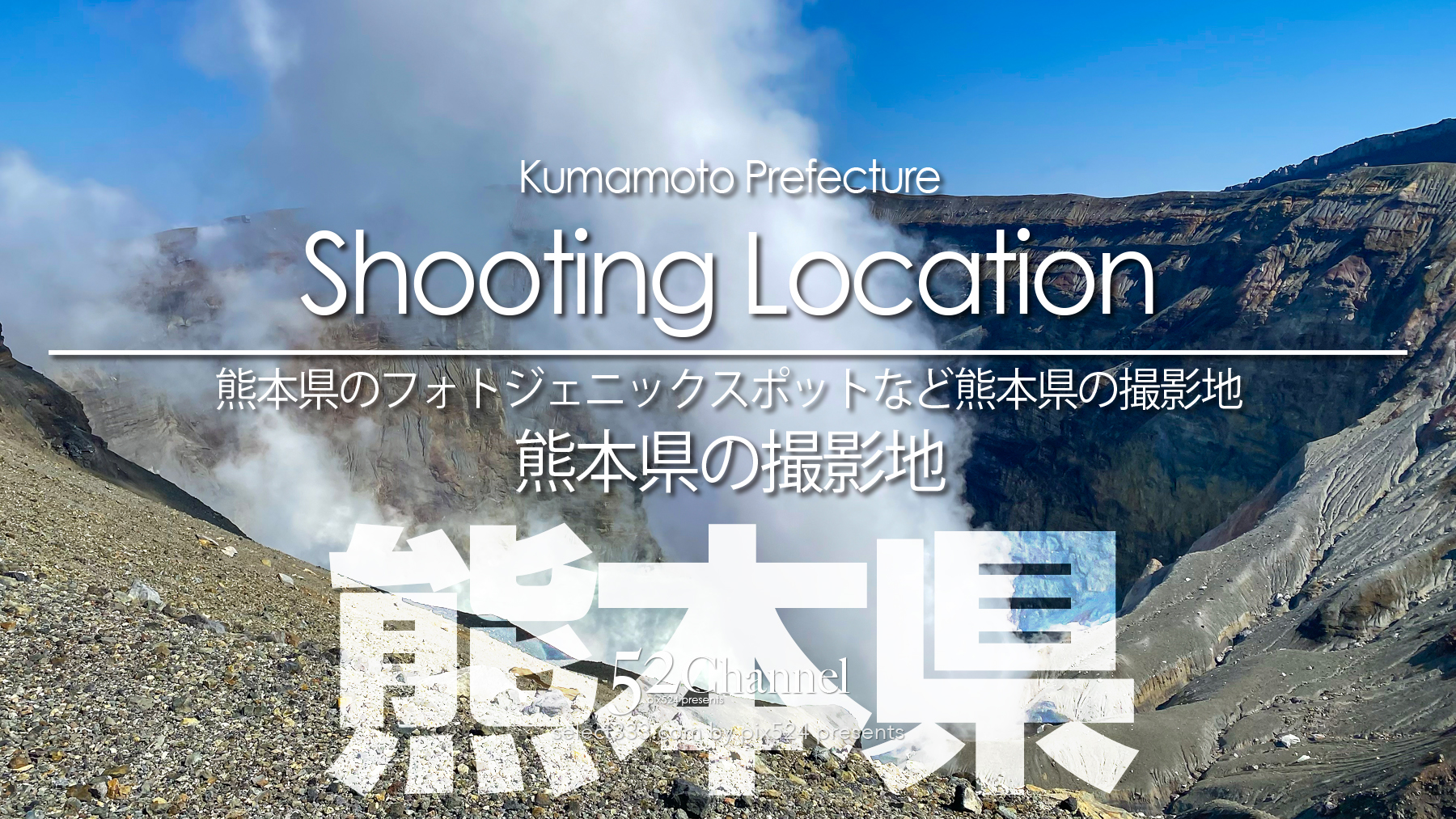 熊本県の撮影地：writing and Photo by pix524:Masaya Konishi （小西雅哉）写真を楽しむブログ 主宰