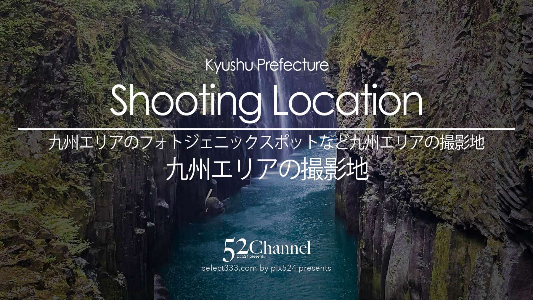ダイナミックな火山景観や異国情緒漂う街並みなど、九州の撮影地を深掘り。最適な撮影タイミングの解説から、周辺の観光地巡り、人気のご当地グルメ、良質な温泉宿の情報まで満載です。カメラと共に、情熱と活気にあふれる九州の絶景を巡る旅を。