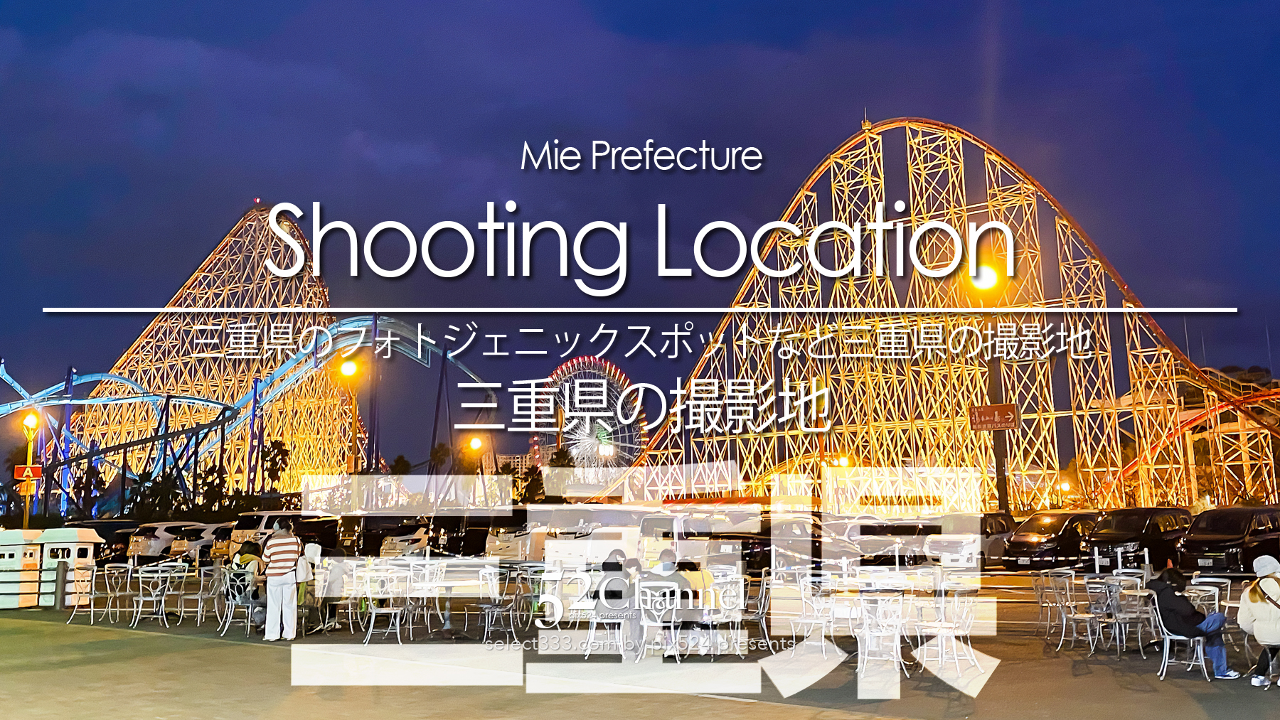 三重県の撮影地：writing and Photo by pix524:Masaya Konishi （小西雅哉）写真を楽しむブログ 主宰