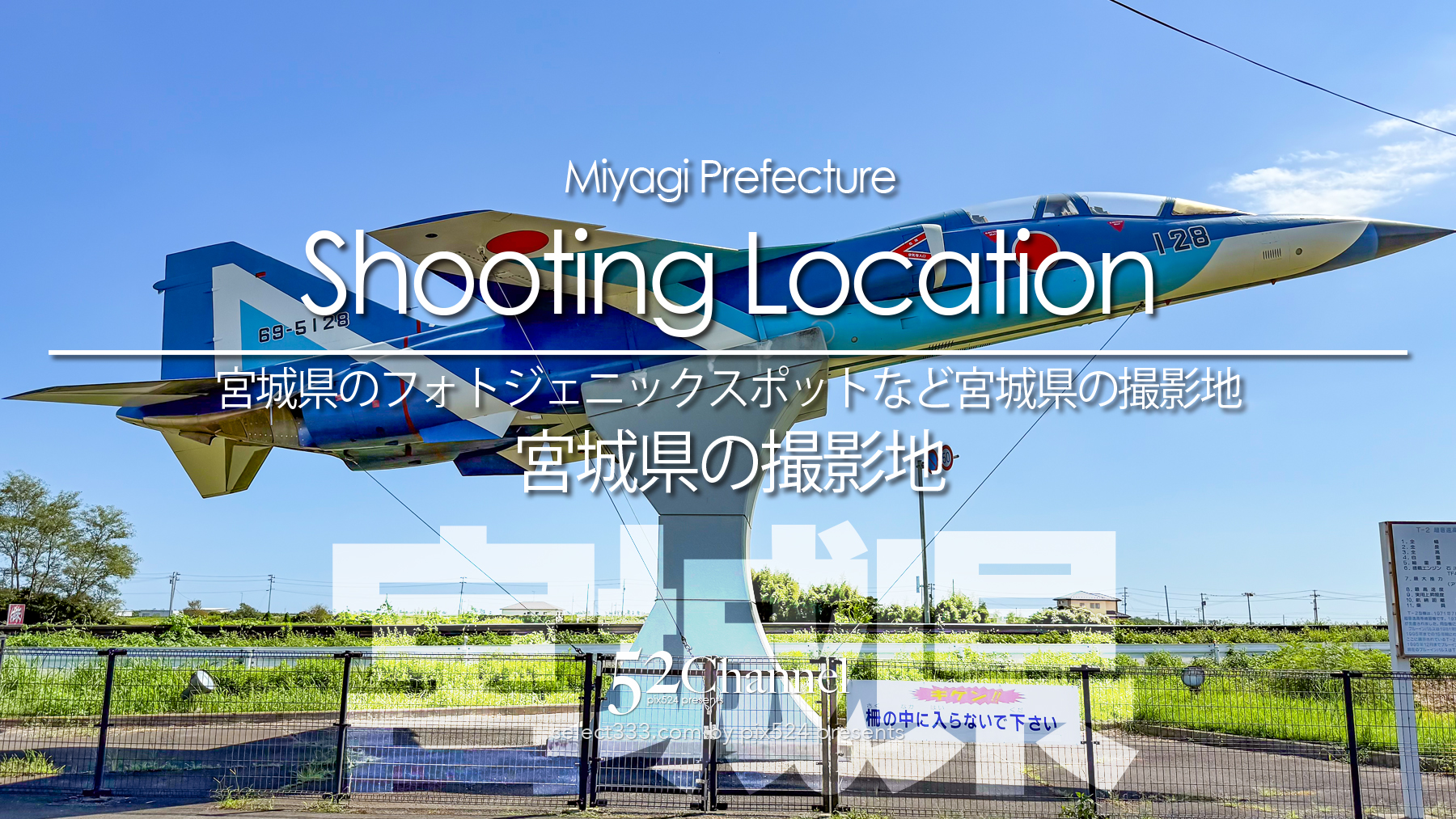 宮城県の撮影地：writing and Photo by pix524:Masaya Konishi （小西雅哉）写真を楽しむブログ 主宰