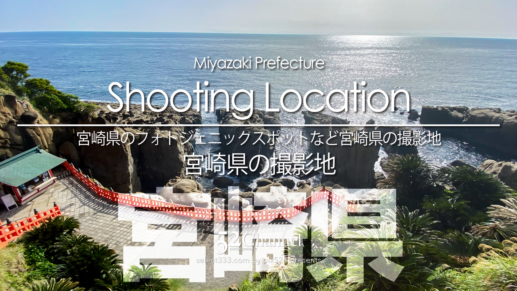 宮崎県の撮影地：writing and Photo by pix524:Masaya Konishi （小西雅哉）写真を楽しむブログ 主宰